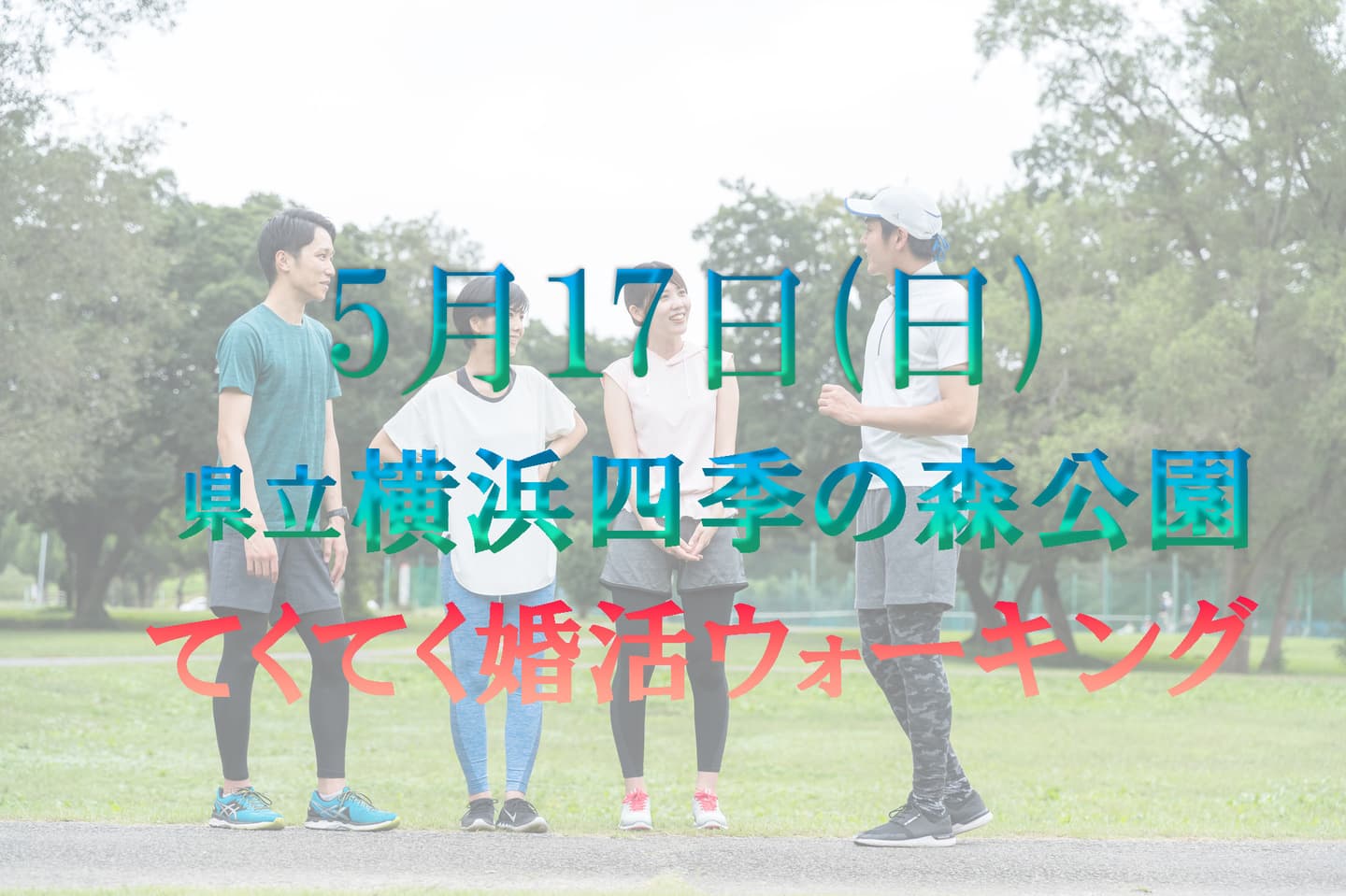 婚活パーティーウォーキング神奈川東京都出会い結婚散歩 パーティー 散策
