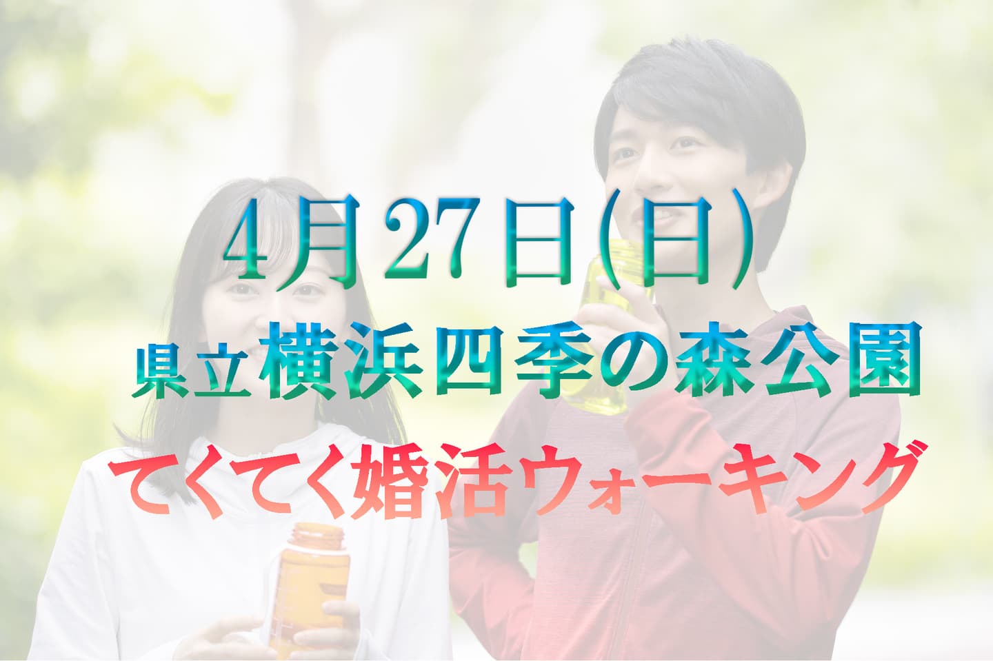 婚活パーティーウォーキング神奈川東京都出会い結婚散歩 パーティー 散策