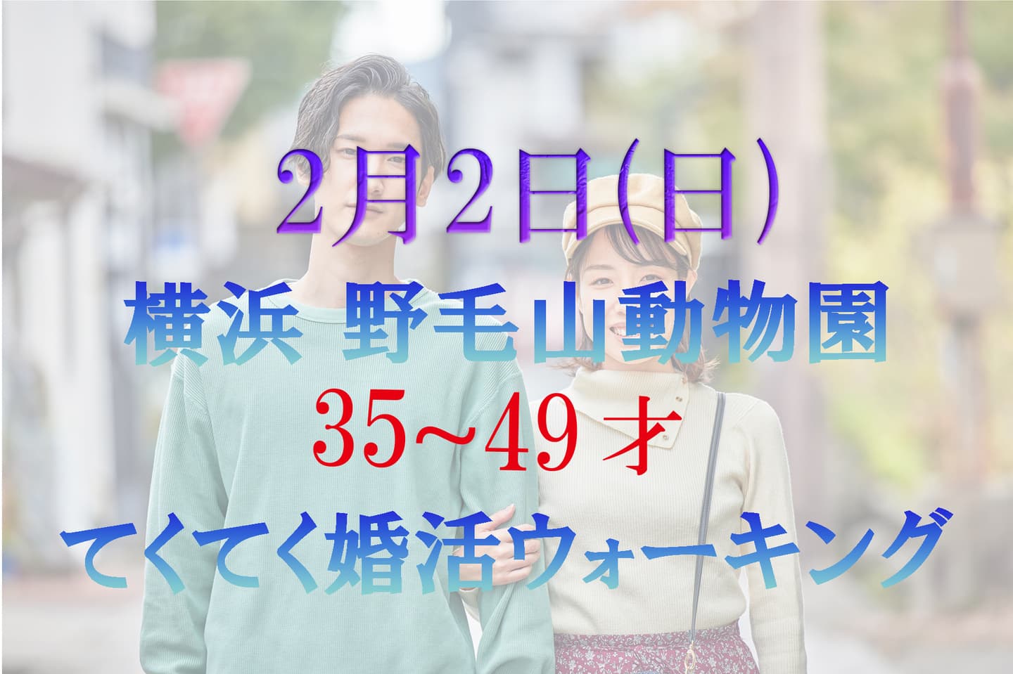 婚活パーティーウォーキング神奈川東京都出会い結婚 散歩 アウトドア 散策