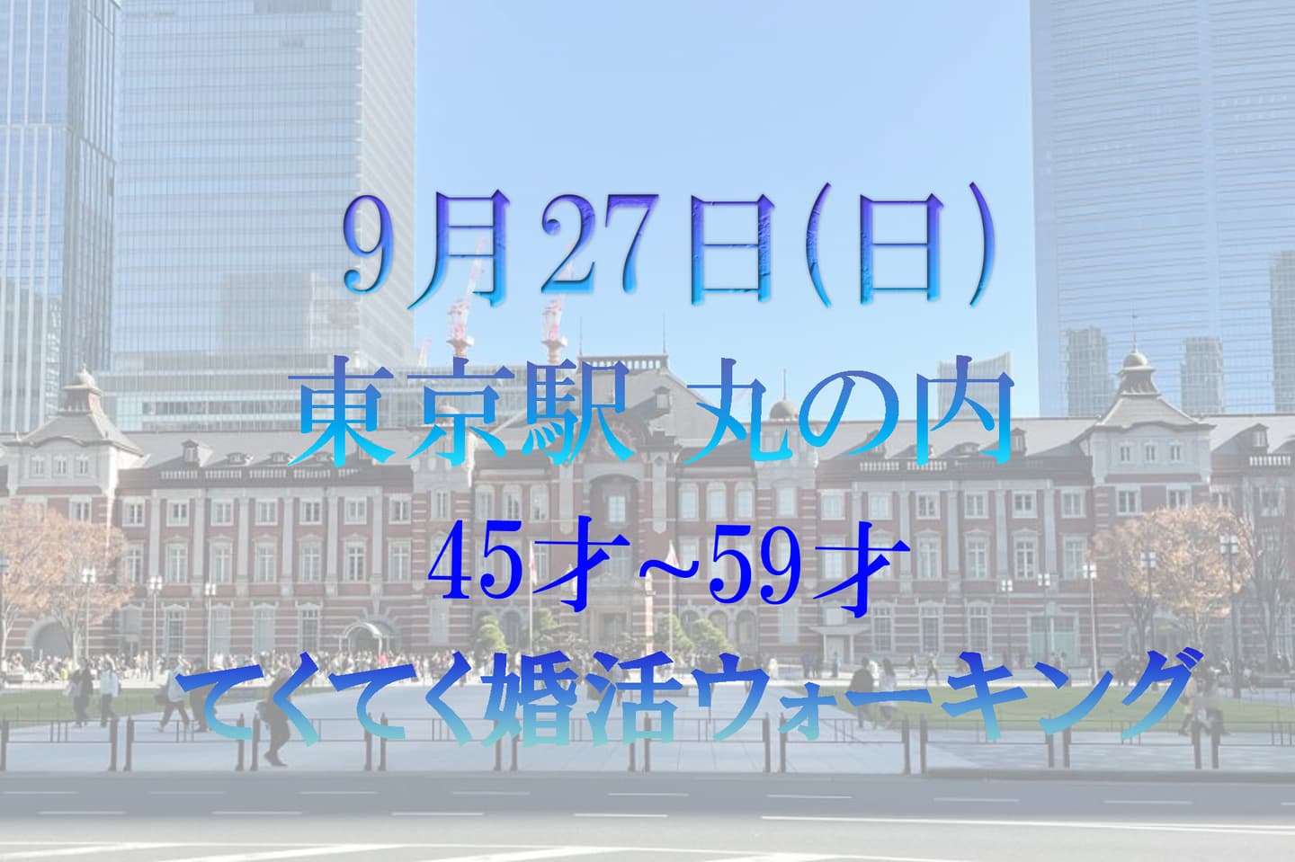 婚活ウォーキング 東京駅 丸の内 八重洲 散歩 散策 歩き