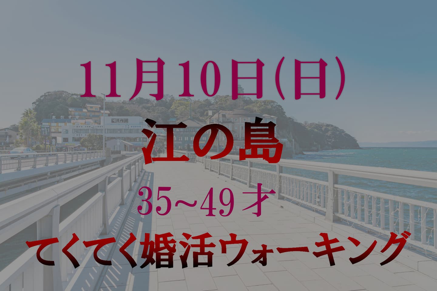 てくてく婚活ウォーキング 散歩 江の島 散歩 アウトドアイベント