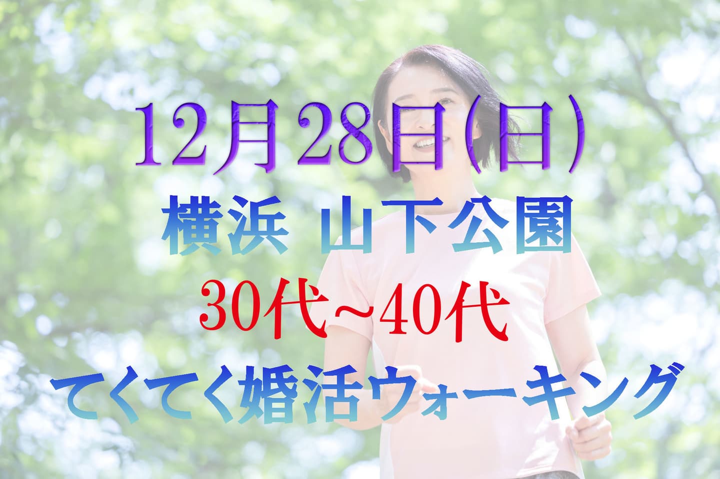 てくてく婚活ウォーキング 横浜 神奈川県 山下公園 みなとみらい 散歩 散策 アウトドアイベント