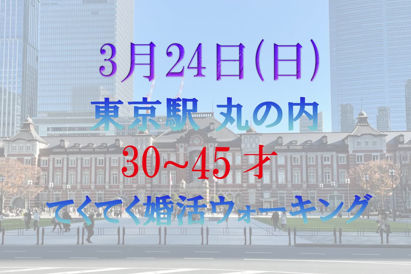 婚活ウォーキング 東京駅 丸の内 八重洲 散歩 散策 歩き