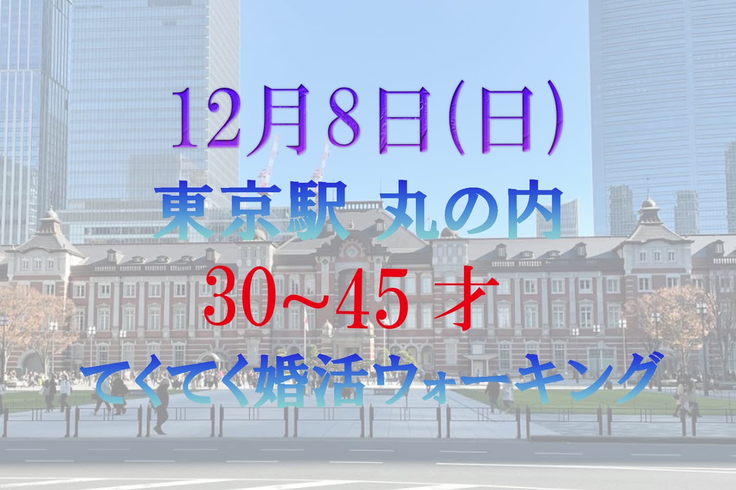 婚活ウォーキング 東京駅 丸の内 八重洲 散歩 散策 歩き