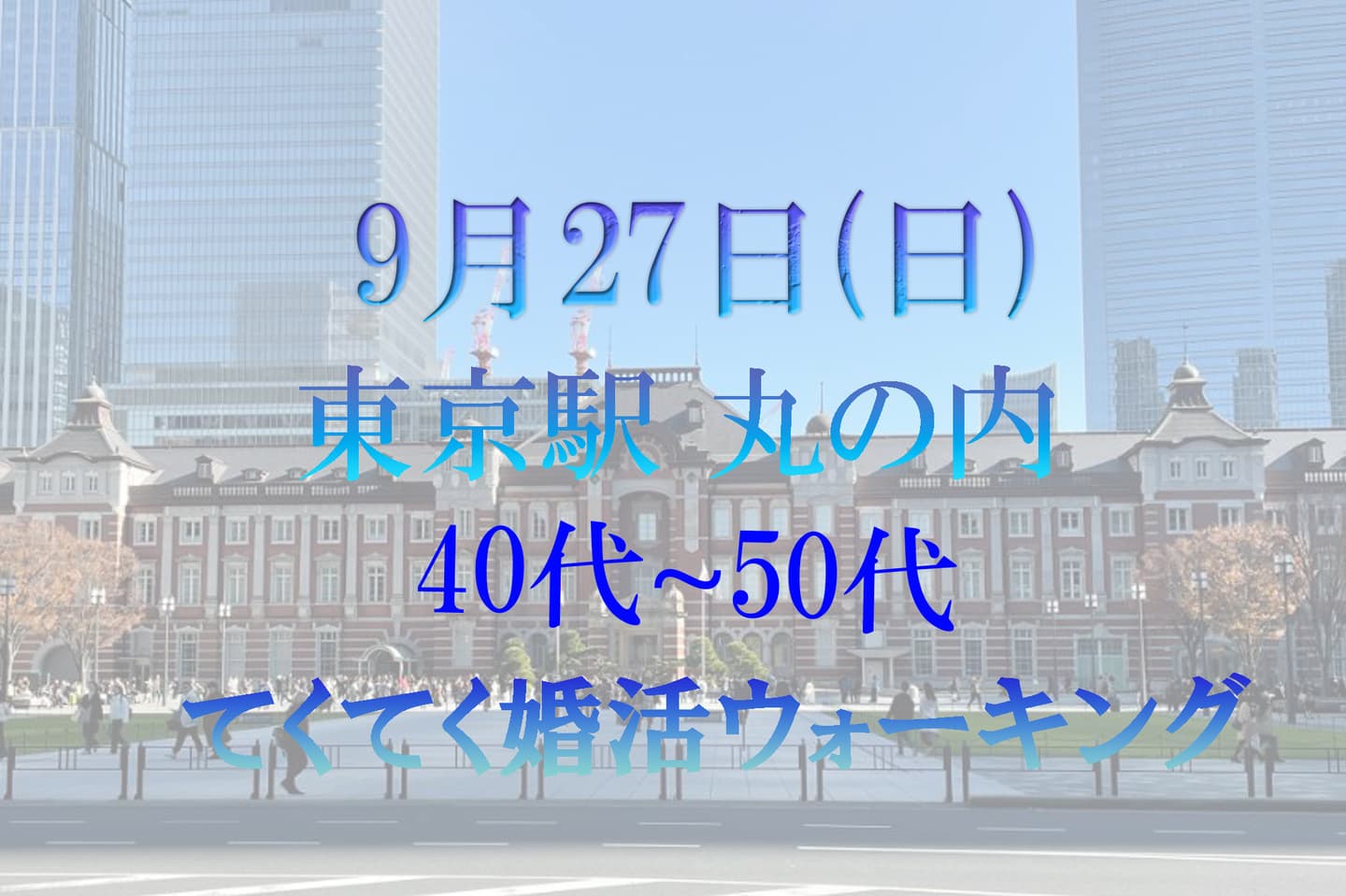 婚活ウォーキング 東京駅 丸の内 八重洲 散歩 散策 歩き