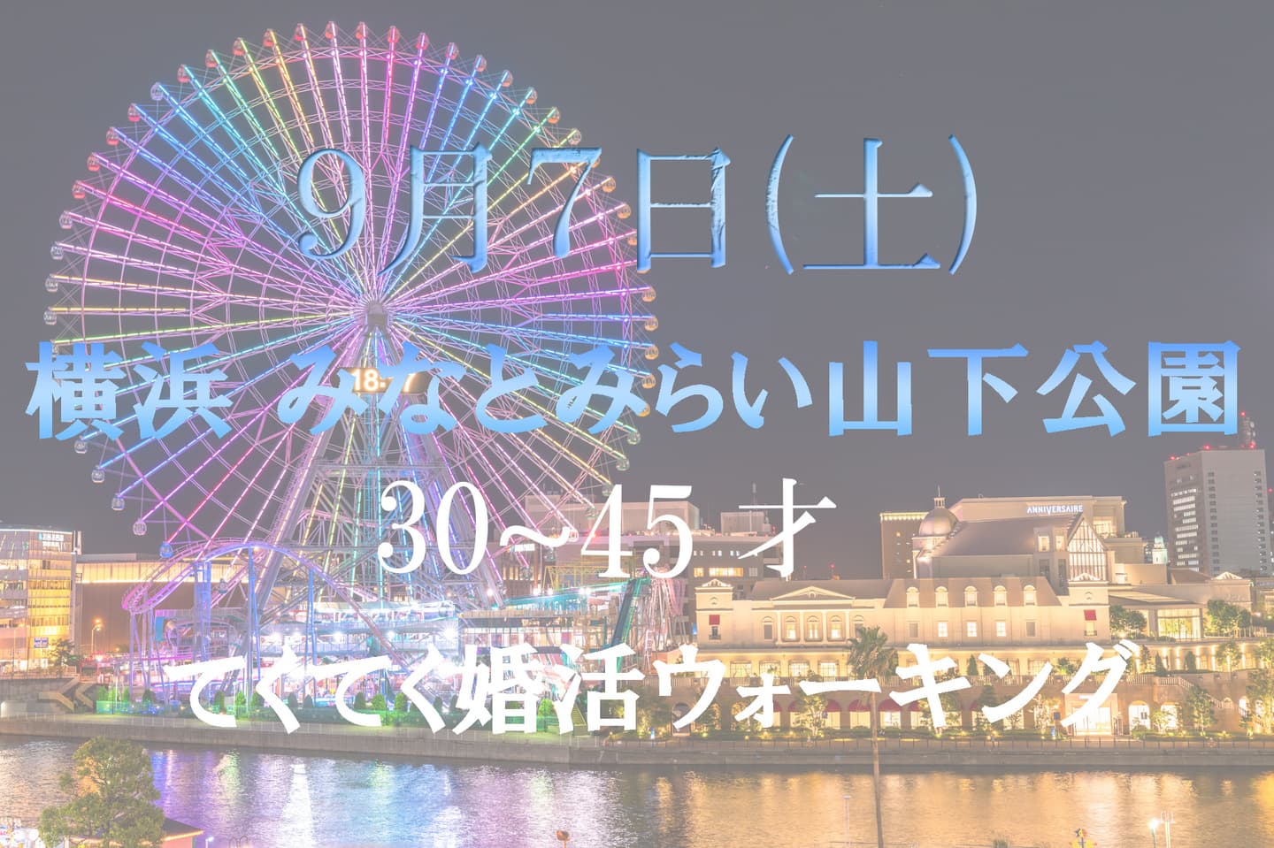 てくてく婚活ウォーキング 横浜 神奈川県 山下公園 みなとみらいナイト