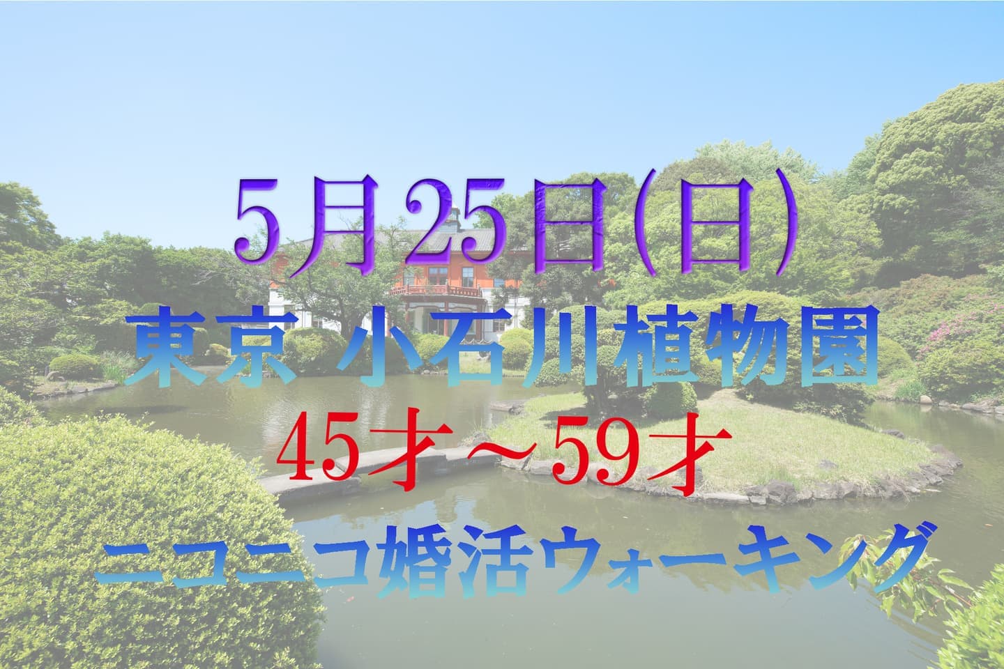 てくてく婚活ウォーキング 散歩 散策 アウトドアイベント 