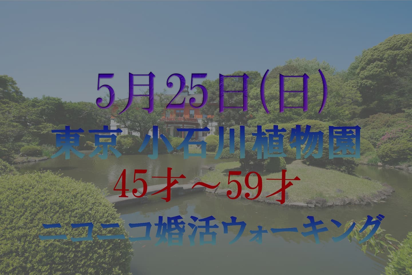 てくてく婚活ウォーキング 散歩 散策 アウトドアイベント 