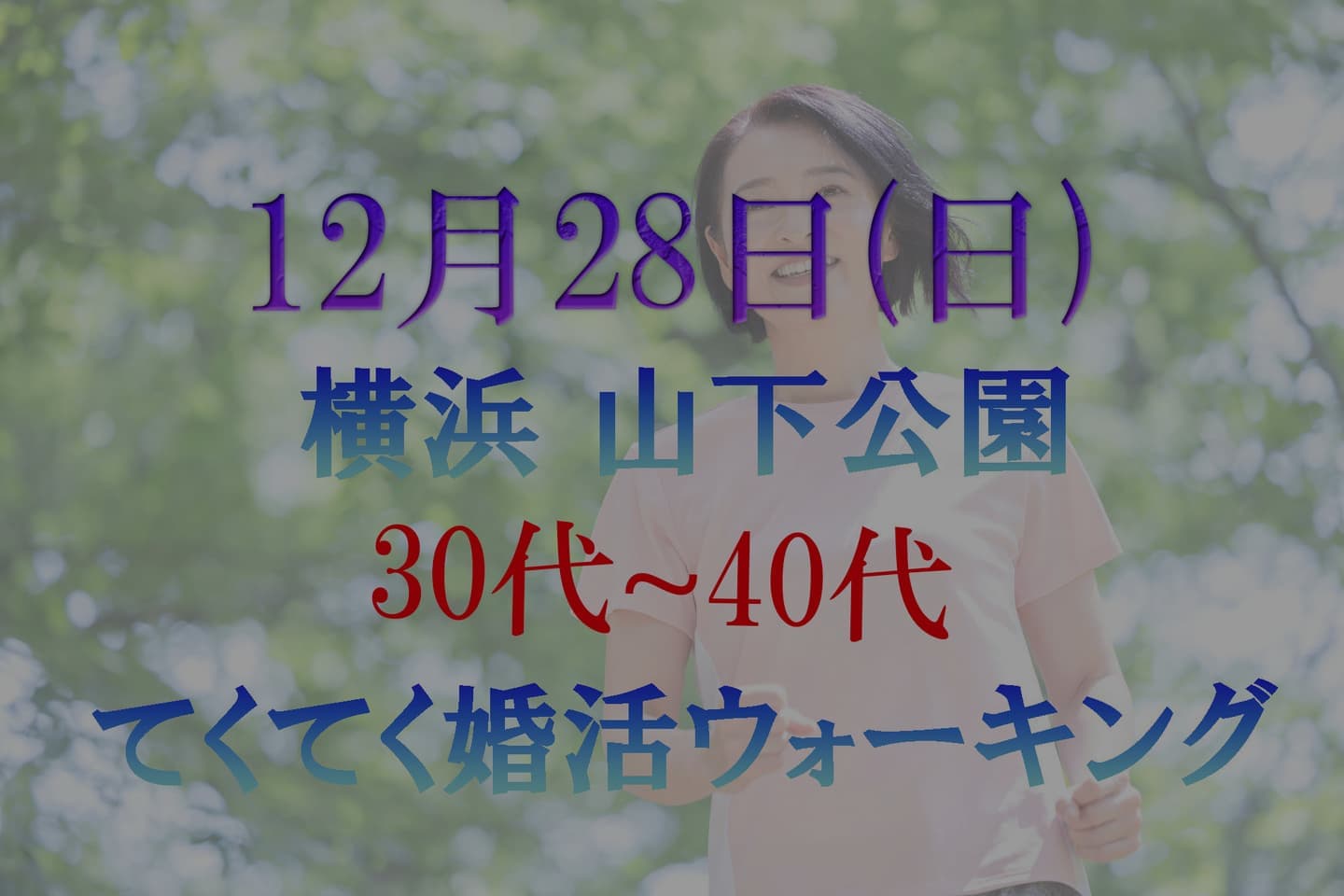 神奈川県 横浜 みなとみらい 山下公園 てくてく婚活ウォーキング 散歩 散策 アウトドアイベント