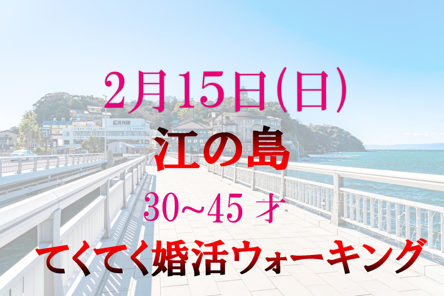 てくてく婚活ウォーキング アウトドアイベント 散歩 散策 江の島 藤沢