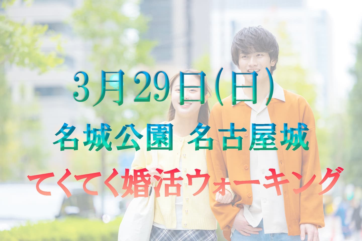 名古屋市 名古屋城 名城公園 てくてく婚活ウォーキング 散歩 散策 アウトドアイベント