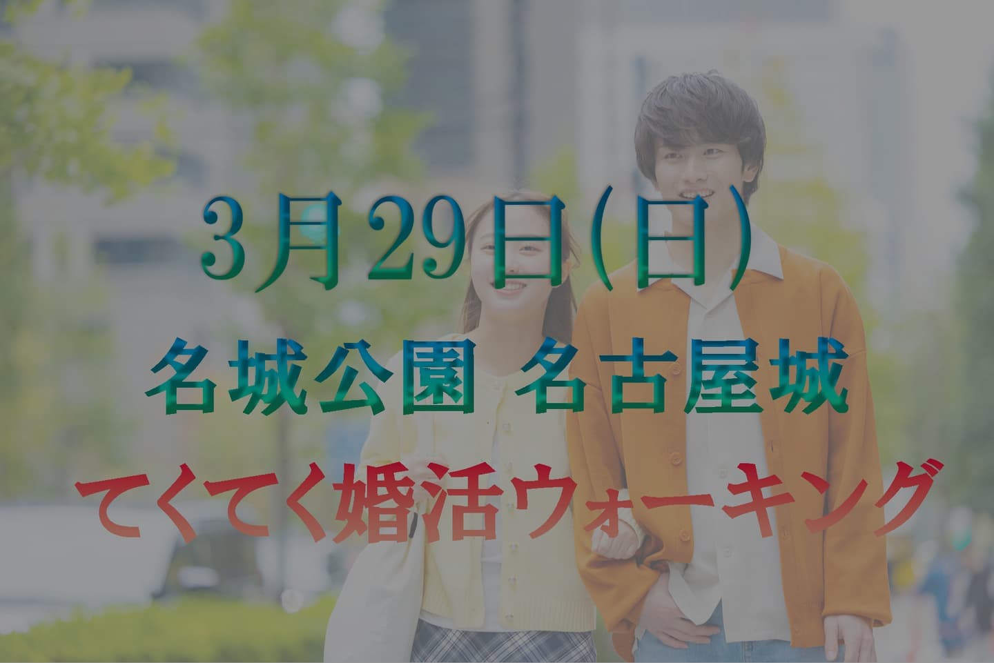 名古屋市 名古屋城 名城公園 てくてく婚活ウォーキング 散歩 散策 アウトドアイベント