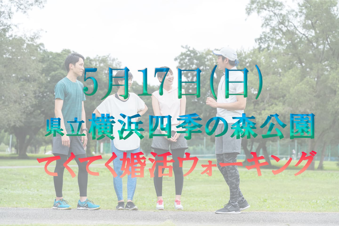 神奈川 横浜 四季の森公園 てくてく婚活ウォーキング 散歩 散策 アウトドア