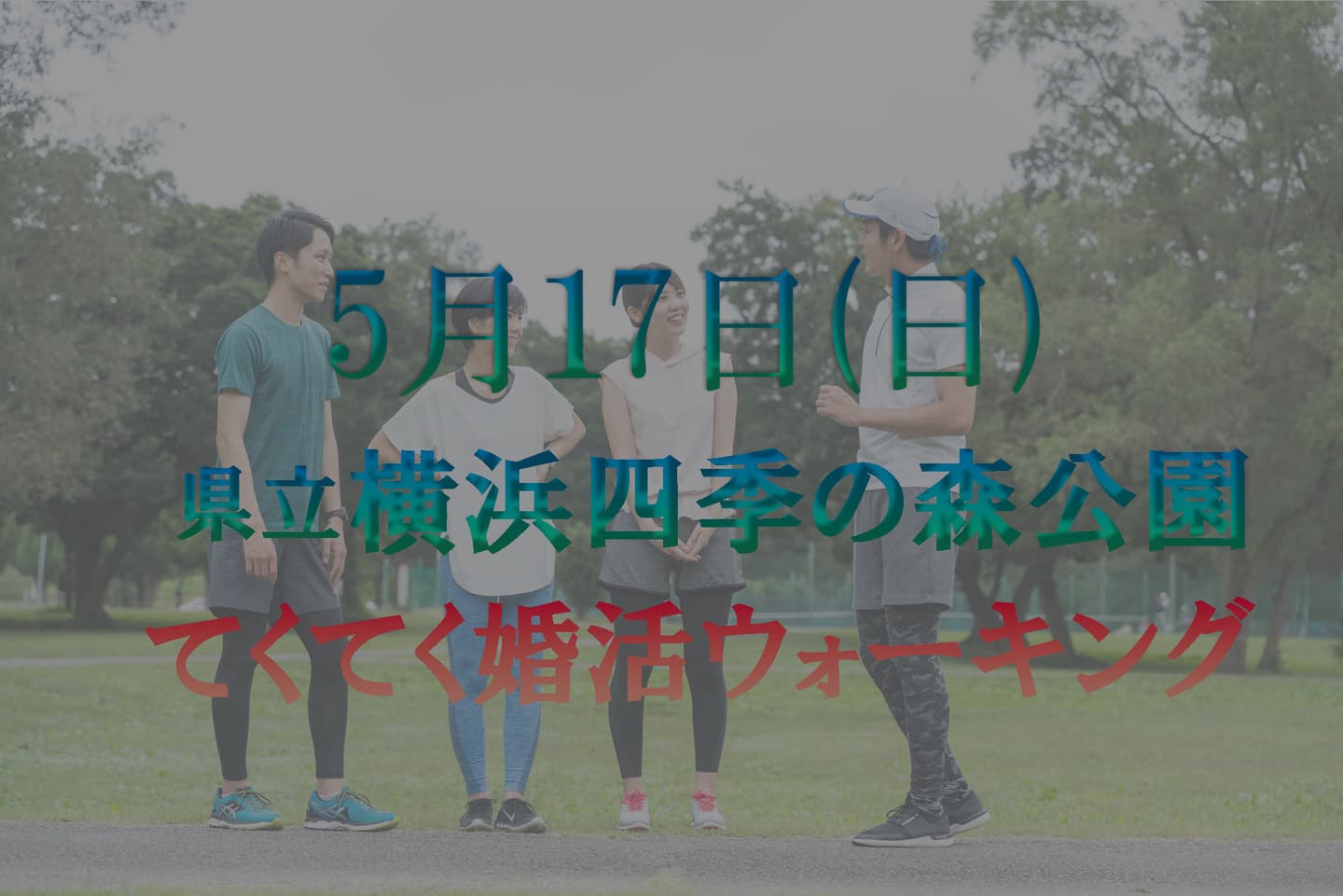 神奈川 横浜 四季の森公園 てくてく婚活ウォーキング 散歩 散策 アウトドア