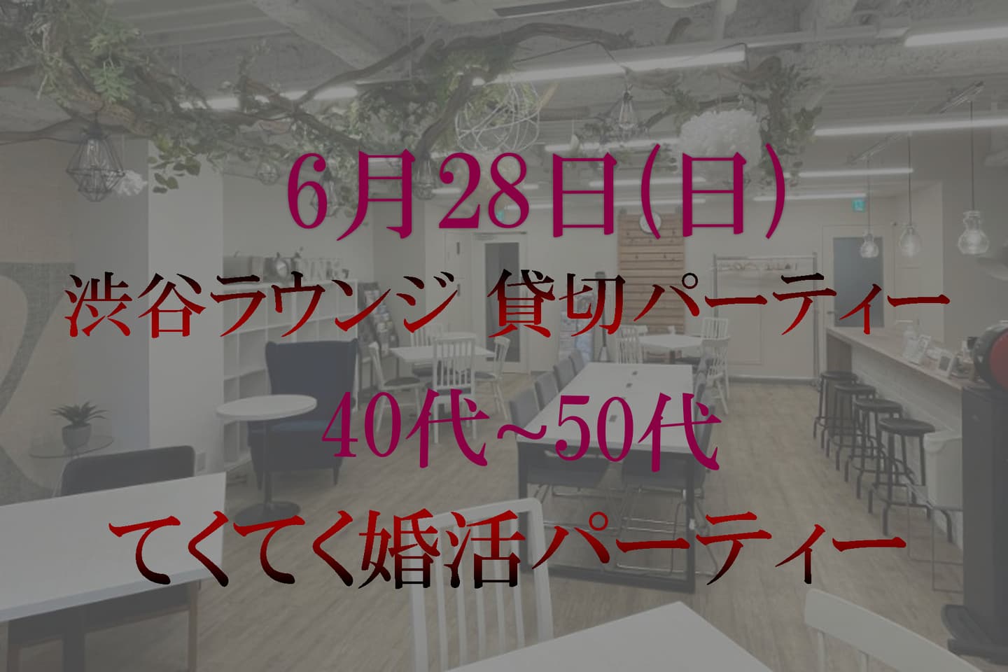 てくてく婚活パーティー 渋谷 婚活ウォーキング 散歩 散策