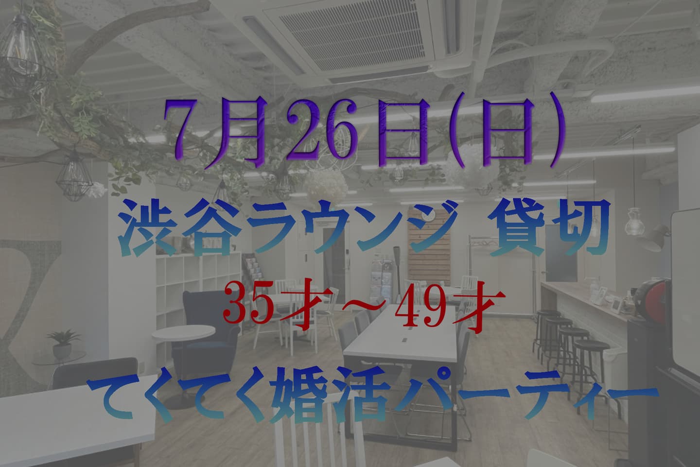 てくてく婚活パーティー 東京 渋谷ラウンジ アウトドア 散歩 散策