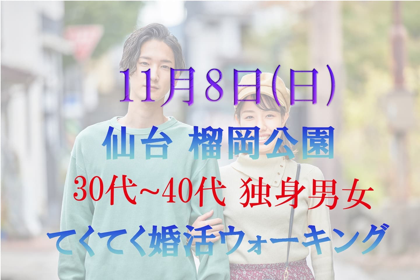 仙台 榴岡公園 婚活散歩 ウォーキング アウトドア