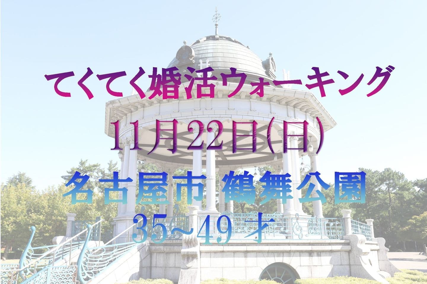 名古屋市鶴舞公園 てくてく婚活ウォーキング 散歩 アウトドア