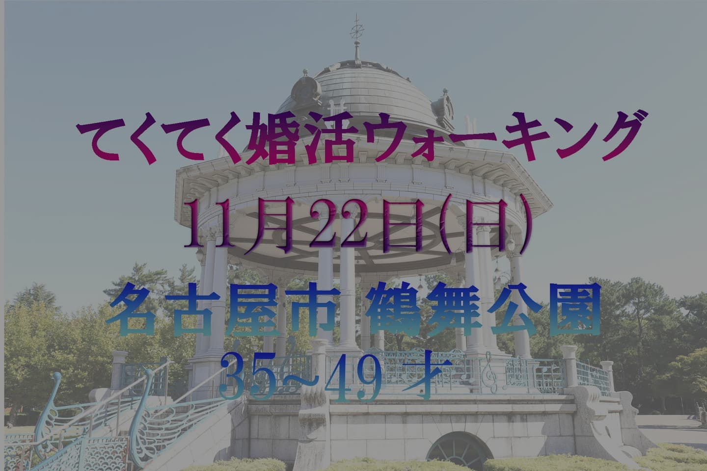 名古屋市鶴舞公園 てくてく婚活ウォーキング 散歩 アウトドア