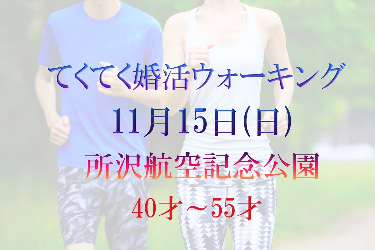 埼玉県 所沢航空記念公園 てくてく婚活ウォーキング