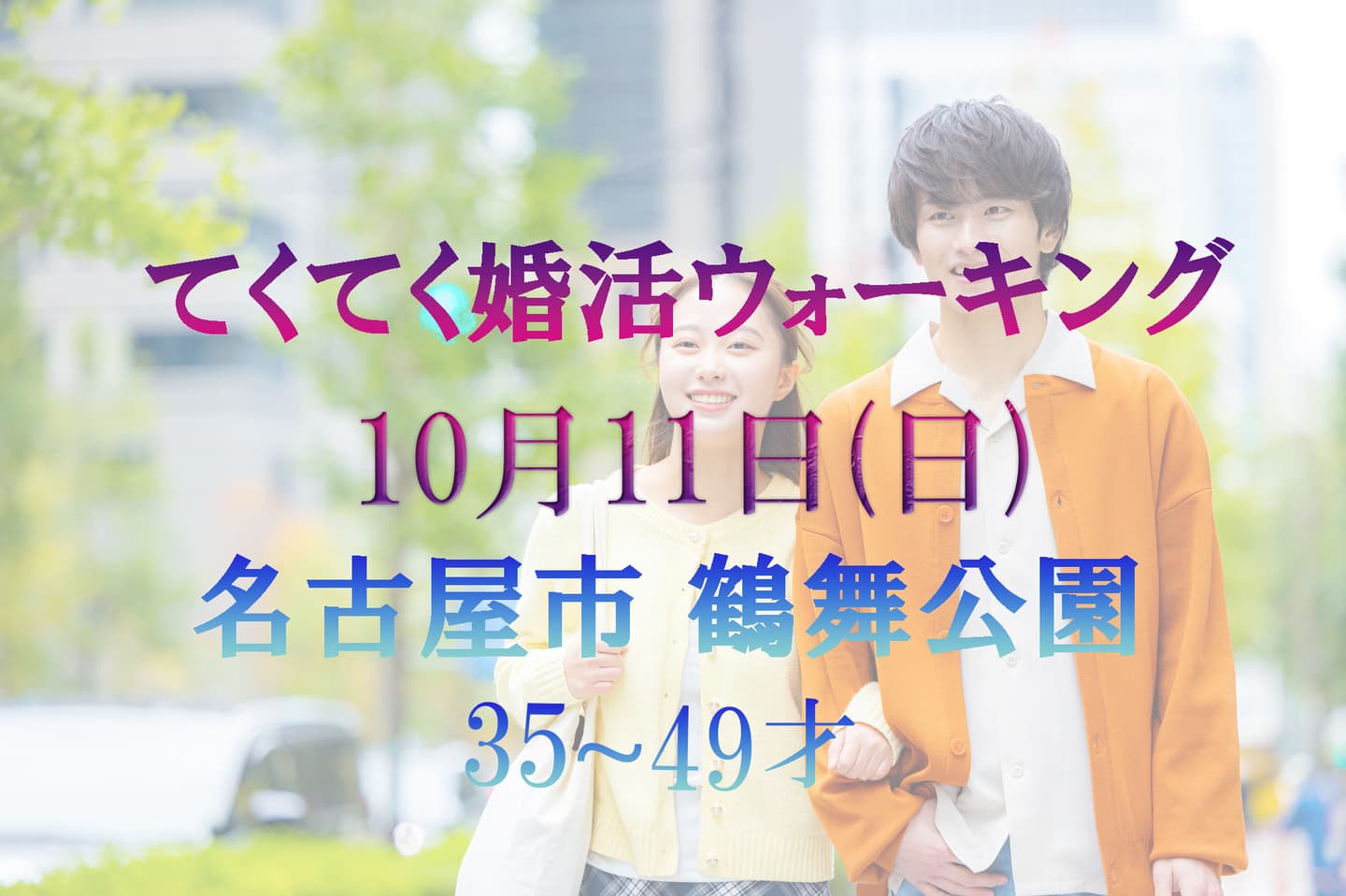 名古屋市 鶴舞公園 てくてく婚活ウォーキング 散歩 散策 アウトドアイベント