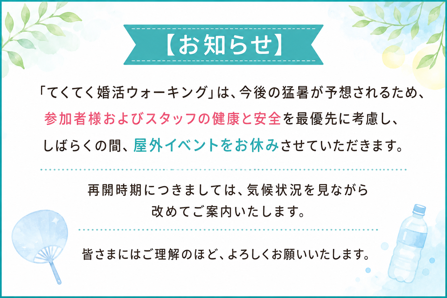 名古屋の婚活イベントは猛暑でお休み