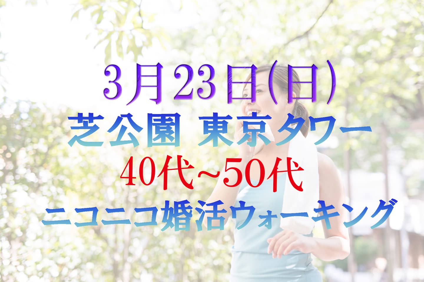 婚活ウォーキング東京タワー芝公園散歩散策