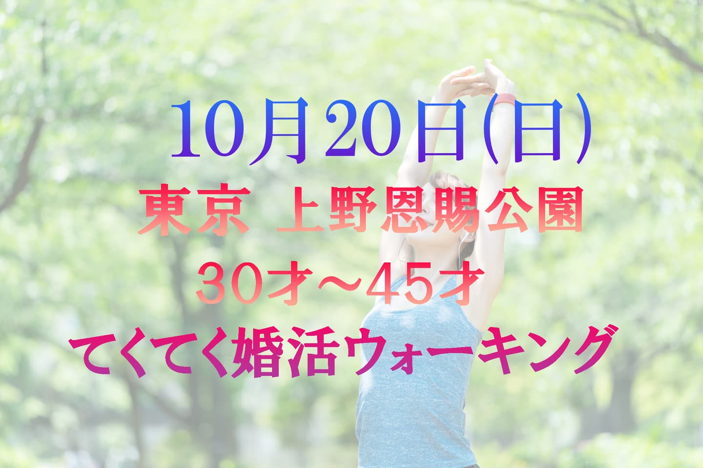 ニコニコ婚活ウォーキング 明治神宮 代々木公園 散歩 散策