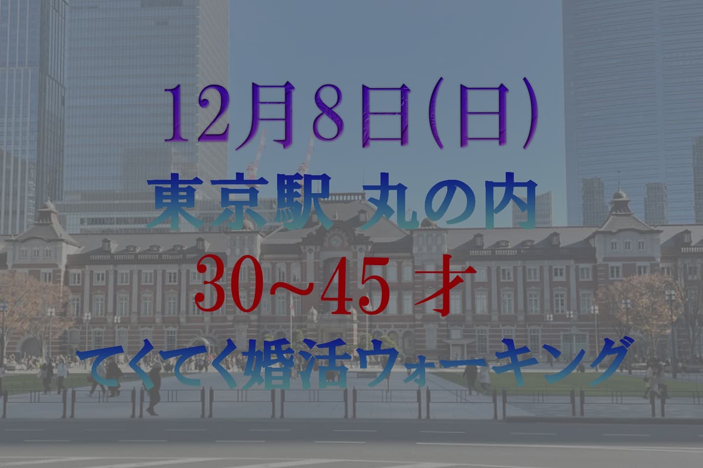 てくてく婚活ウォーキング 散歩 東京 歩き アウトドア