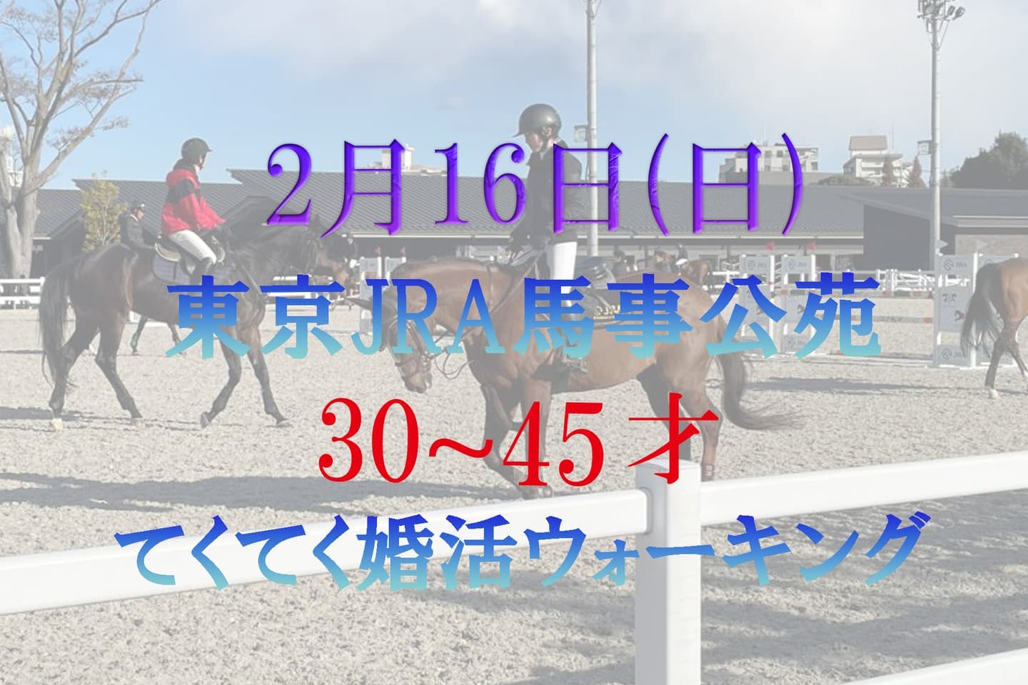 東京 JRA馬事公苑 世田谷区 婚活パーティーウォーキング 散歩 散策 神奈川県 出会い結婚