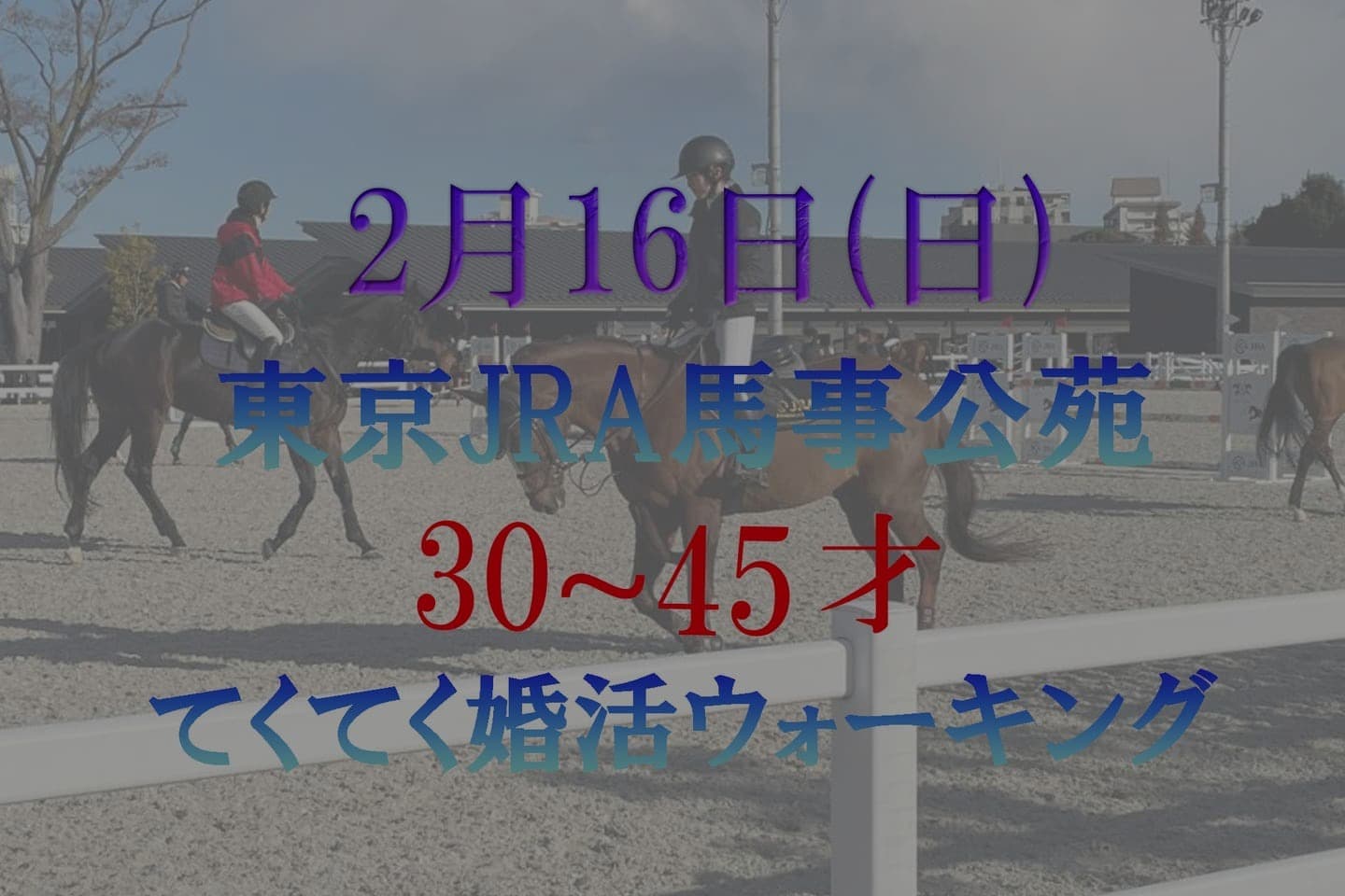 東京 JRA馬事公苑 世田谷区 婚活パーティーウォーキング 散歩 散策 神奈川県 出会い結婚