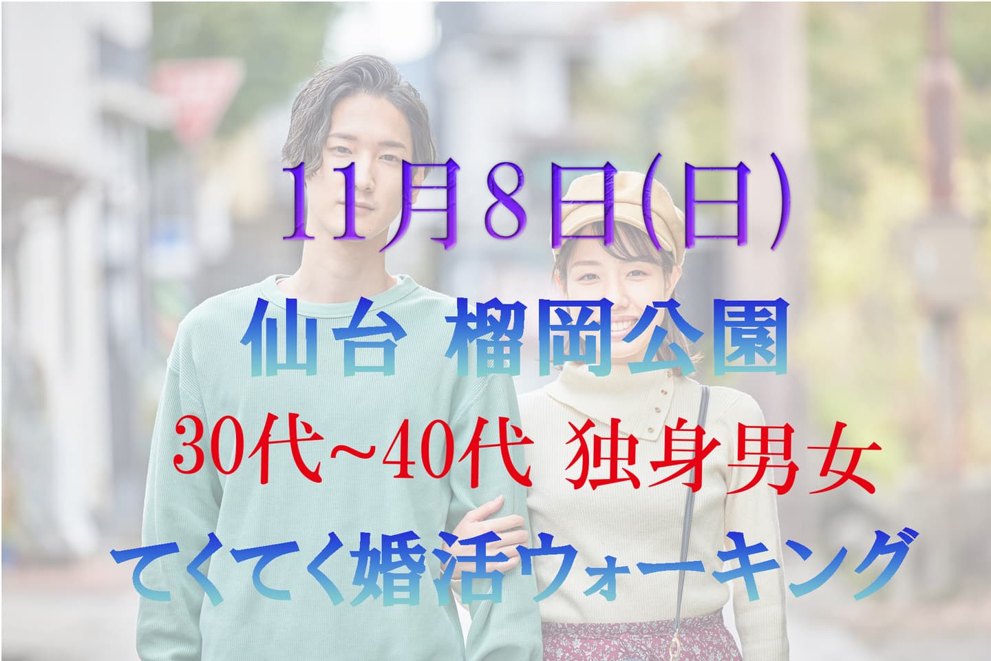 仙台 榴岡公園 婚活散歩 ウォーキング アウトドア