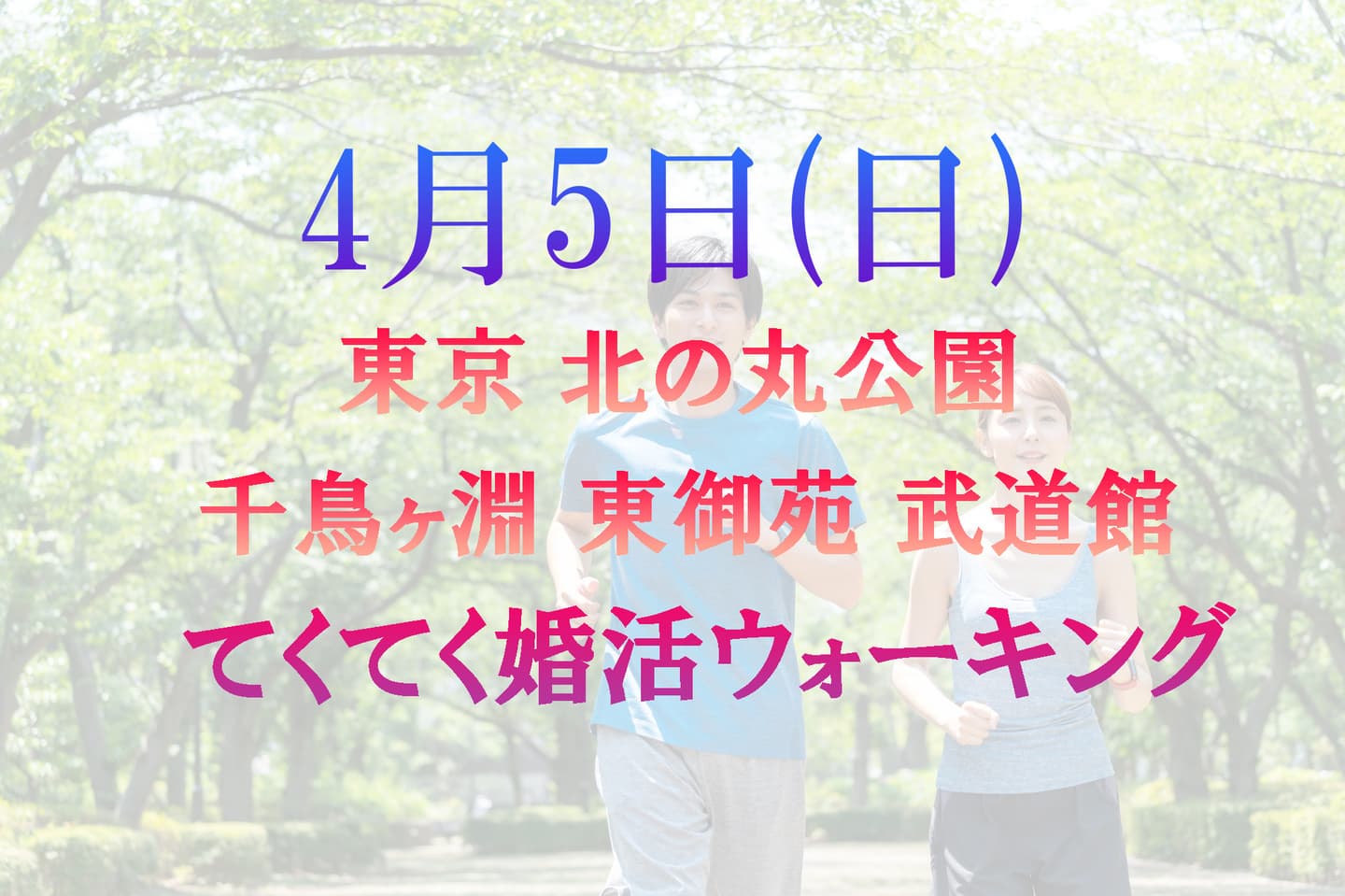 婚活ウォーキング 東京 北の丸公園 日本武道館 散歩 散策 歩き