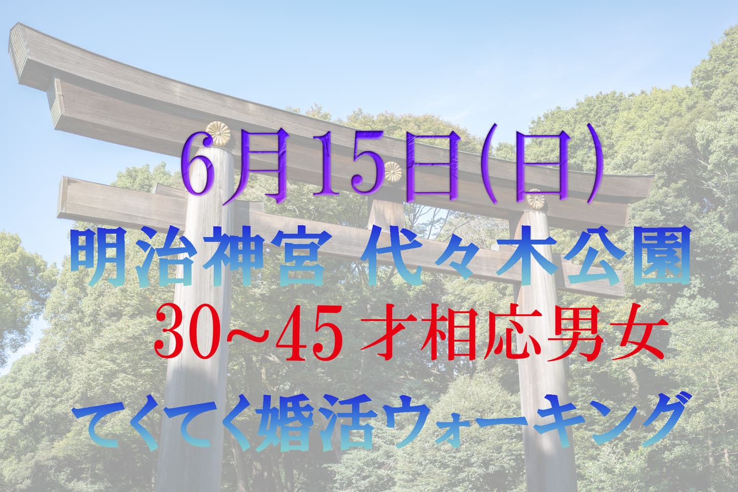 婚活ウォーキング東京タワー芝公園散歩散策