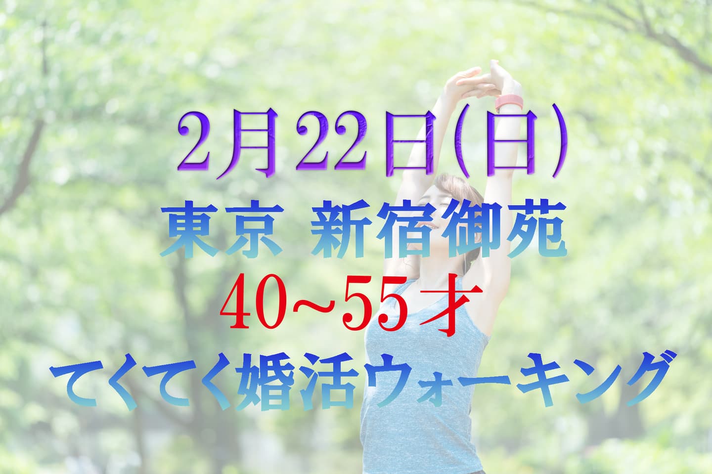 婚活ウォーキング新宿御苑 東京 ウォーキング 散歩