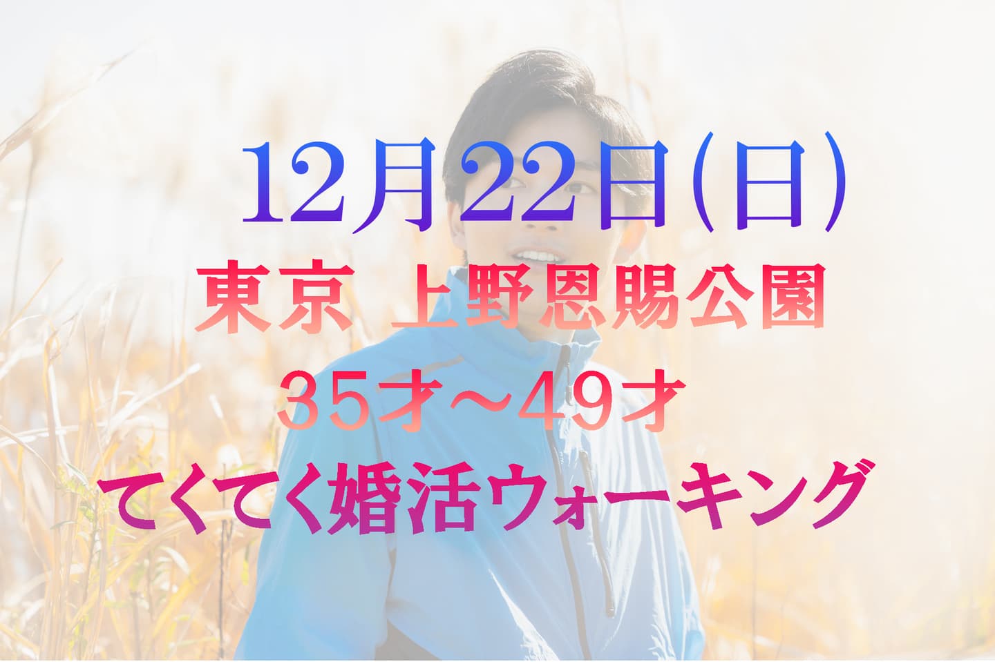 てくてく婚活ウォーキング 明治神宮 代々木公園 散歩 散策