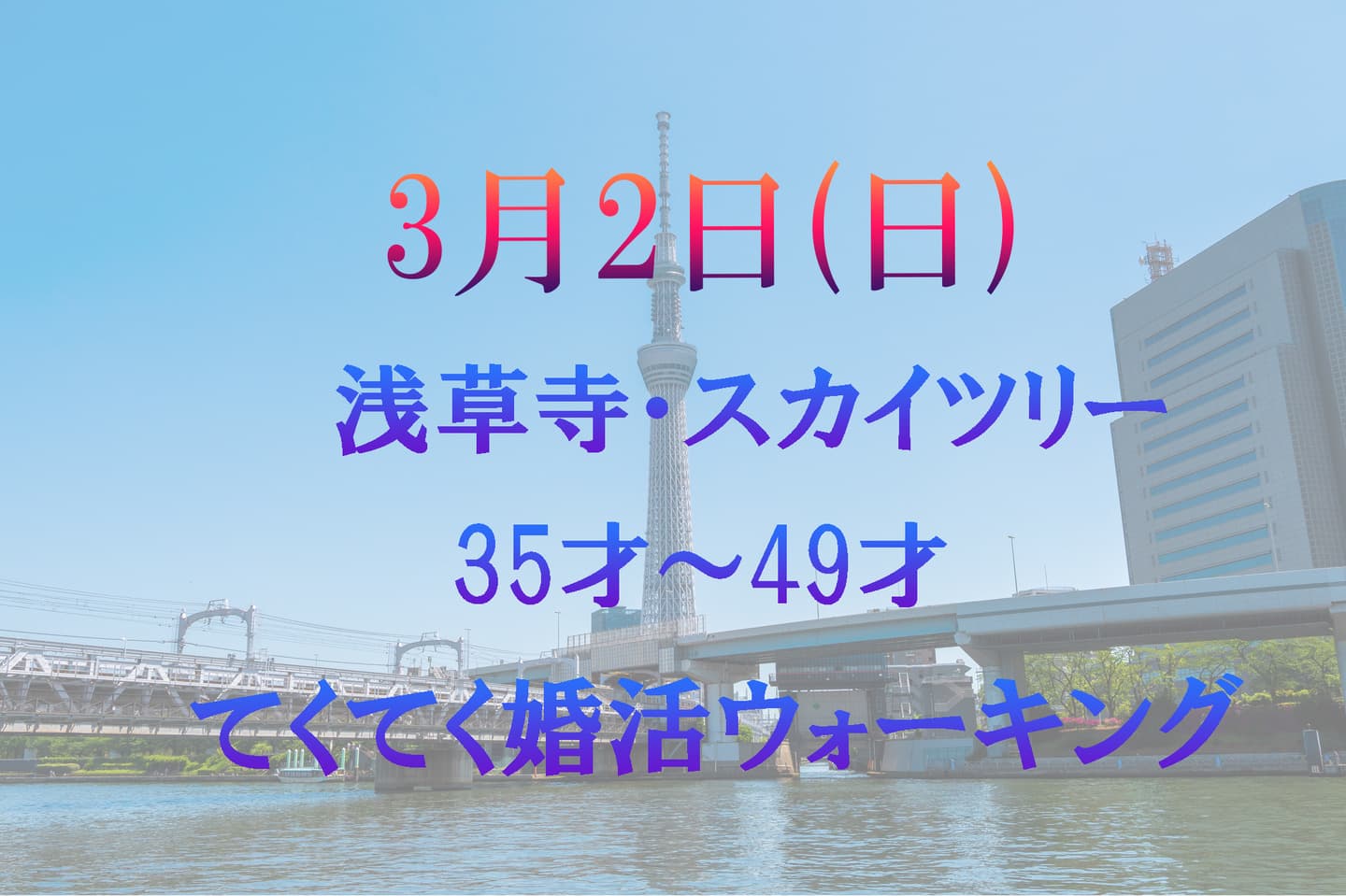 東京 浅草寺スカイツリー 婚活パーティーウォーキング 散歩 散策 神奈川県 出会い結婚