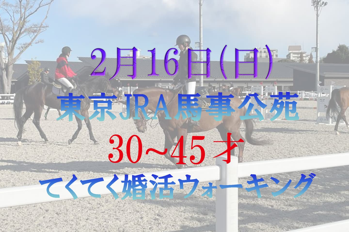 東京 JRA馬事公苑 世田谷区 婚活パーティーウォーキング 散歩 散策 神奈川県 出会い結婚