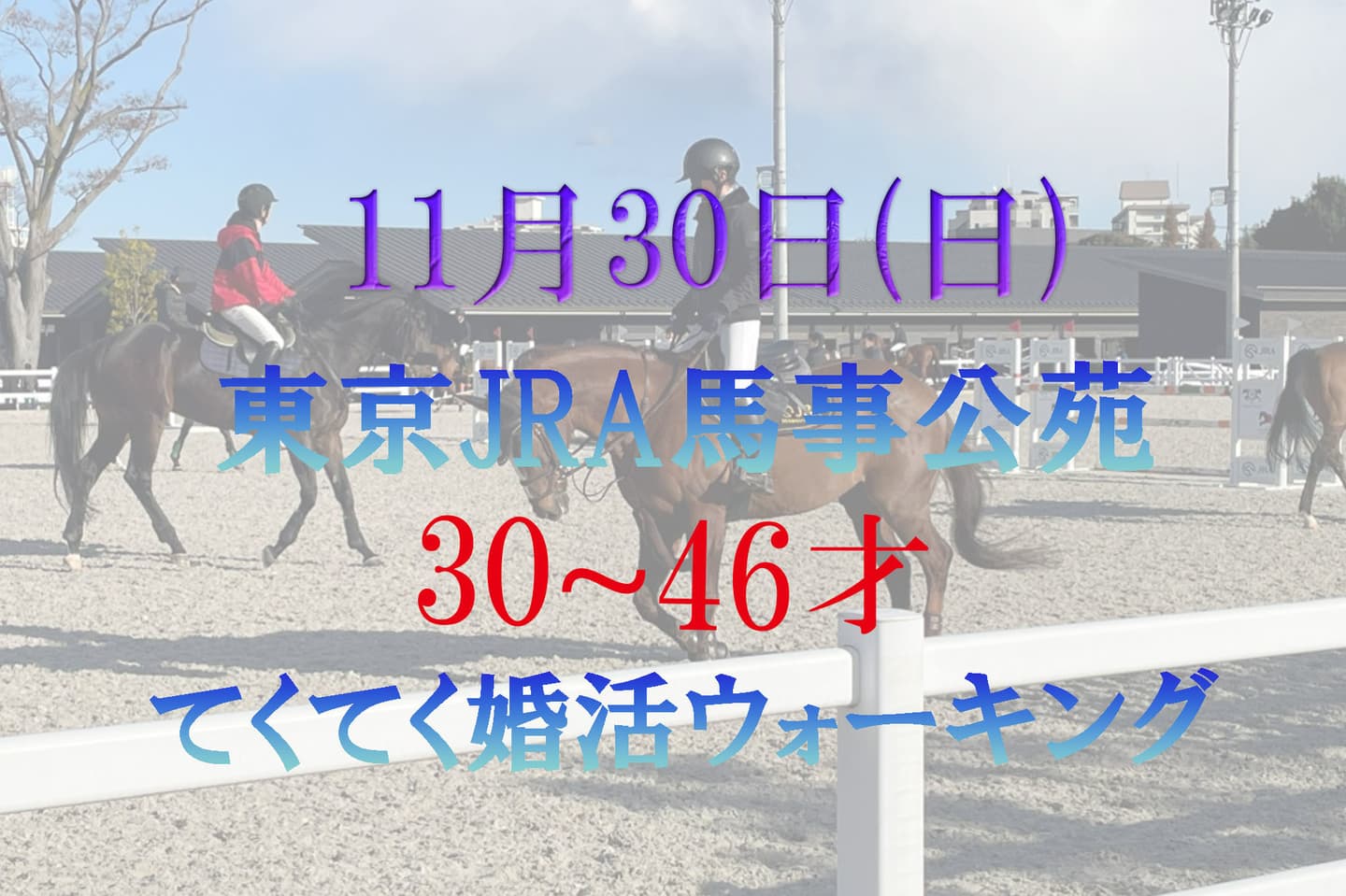 東京 JRA馬事公苑 世田谷区 婚活パーティーウォーキング 散歩 散策 神奈川県 出会い結婚
