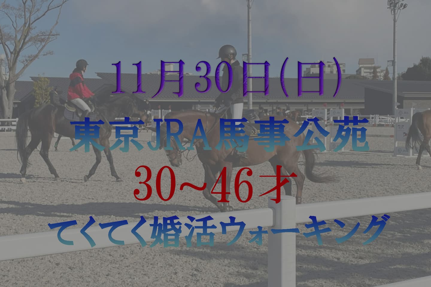 東京 世田谷区 JRA馬事公苑 てくてく婚活ウォーキング 散歩 散策 アウトドアイベント