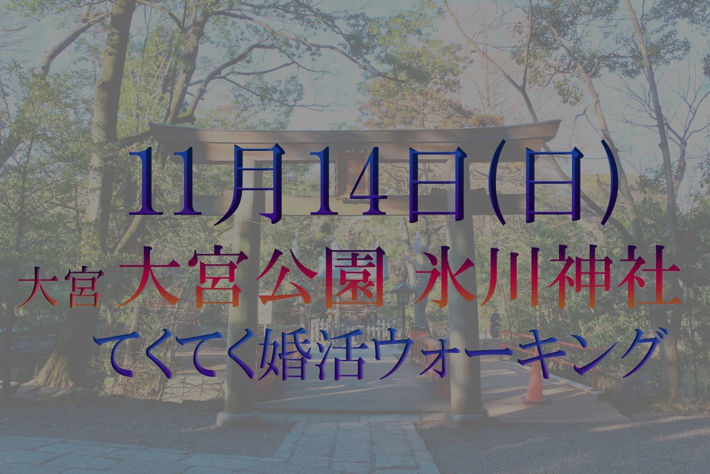 てくてく婚活ウォーキング 埼玉県 大宮市 大宮公園 氷川神社 散歩 散策 アウトドアイベント