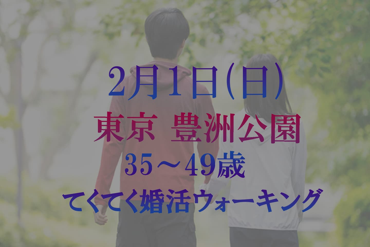 東京 豊洲公園 江東区 婚活パーティーウォーキング 散歩 散策 出会い結婚