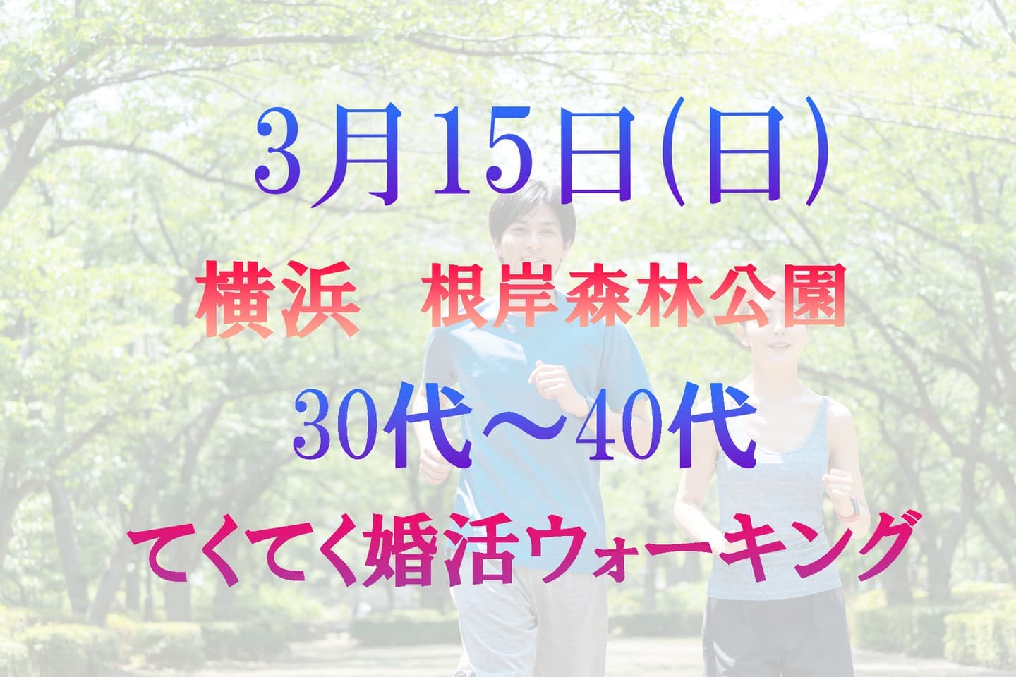 神奈川県 横浜 根岸森林公園 てくてく婚活ウォーキング 散歩 散策 アウトドアイベント