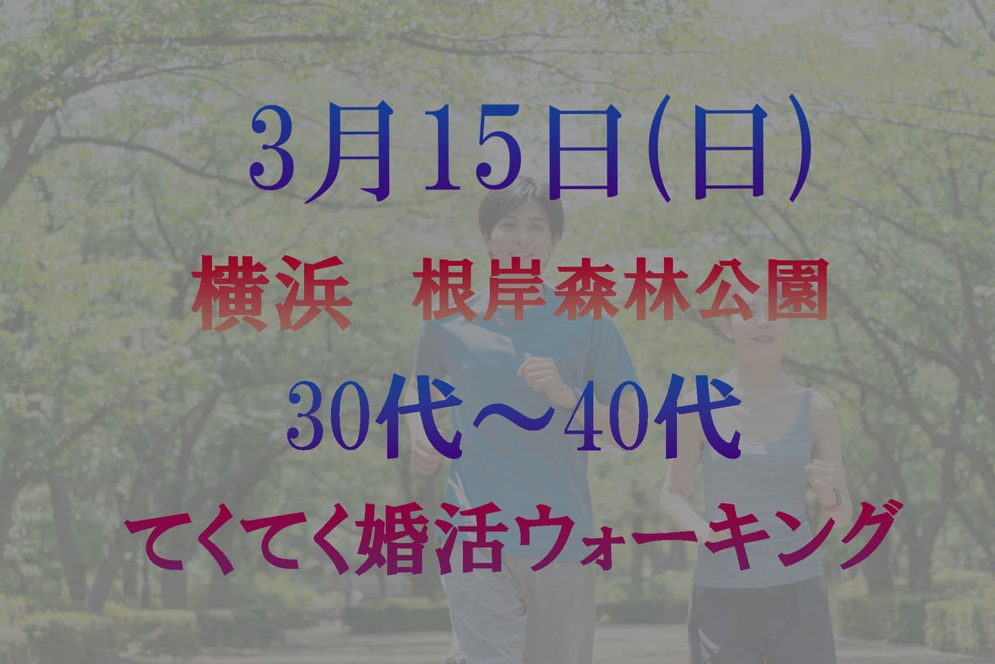 神奈川県 横浜 根岸森林公園 てくてく婚活ウォーキング 散歩 散策 アウトドアイベント