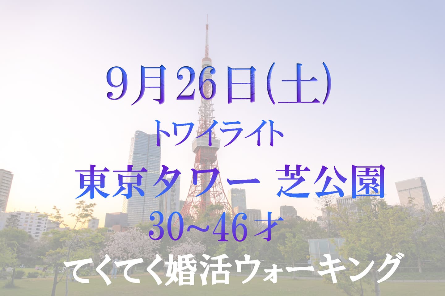 東京タワー 芝公園ナイトてくてく婚活ウォーキング アウトドア 散歩 散策