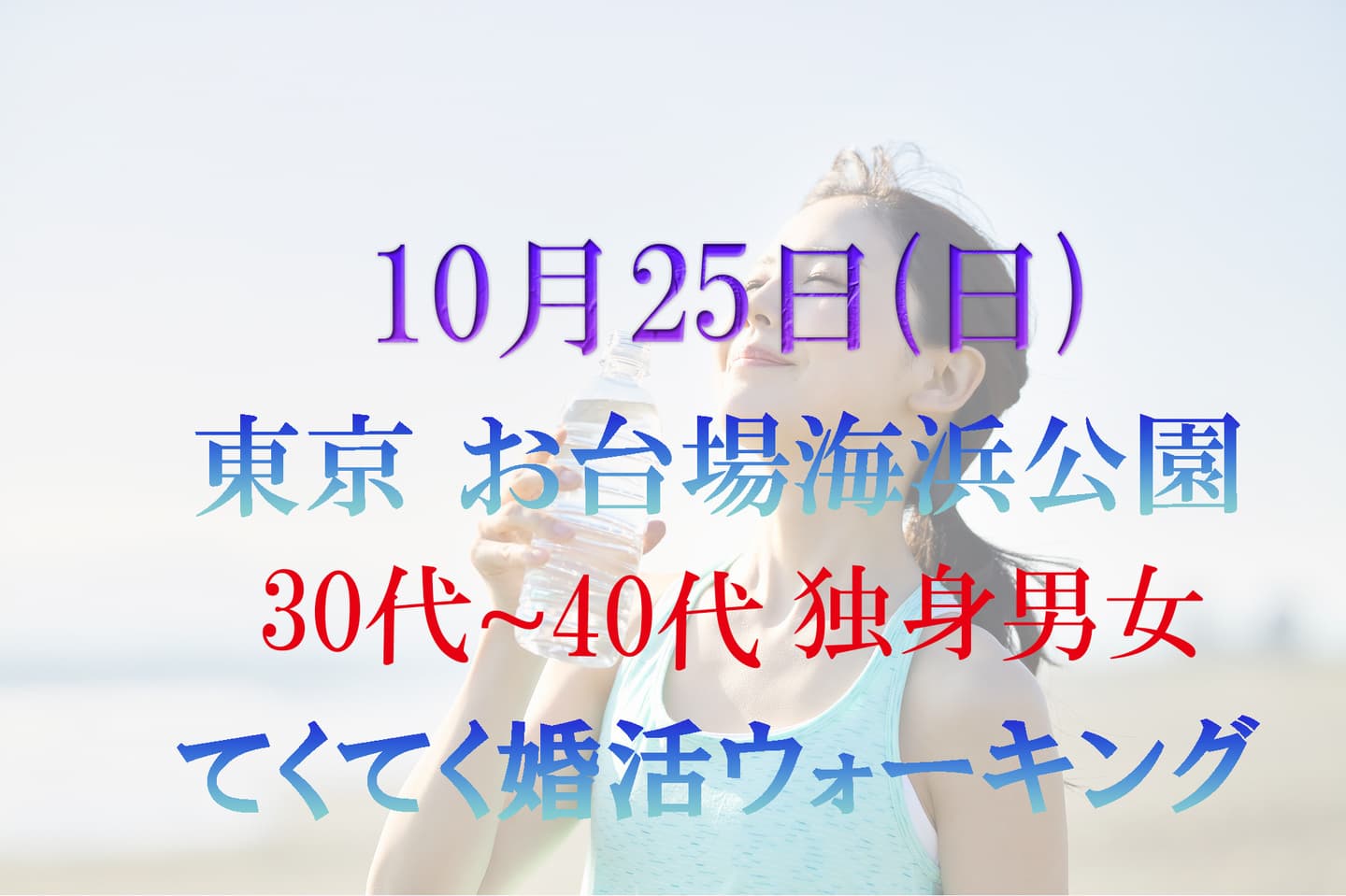 東京 お台場海浜公園 港区 婚活パーティーウォーキング 散歩 散策 出会い結婚